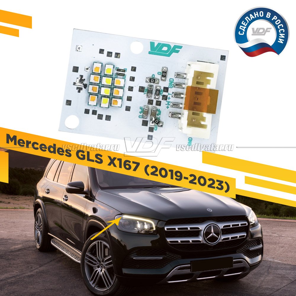 Плата маркер DRL и Поворотник Mercedes GLS 2019-2022