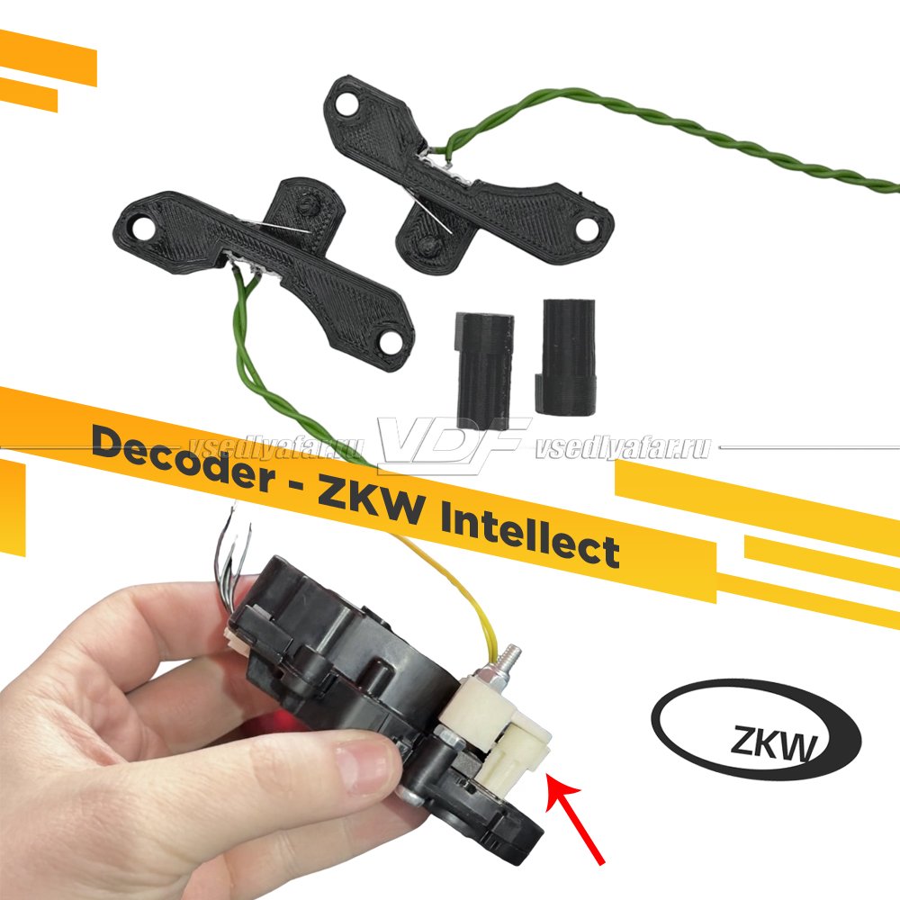 Модуль имитации шторки ZKW Intellect Механический