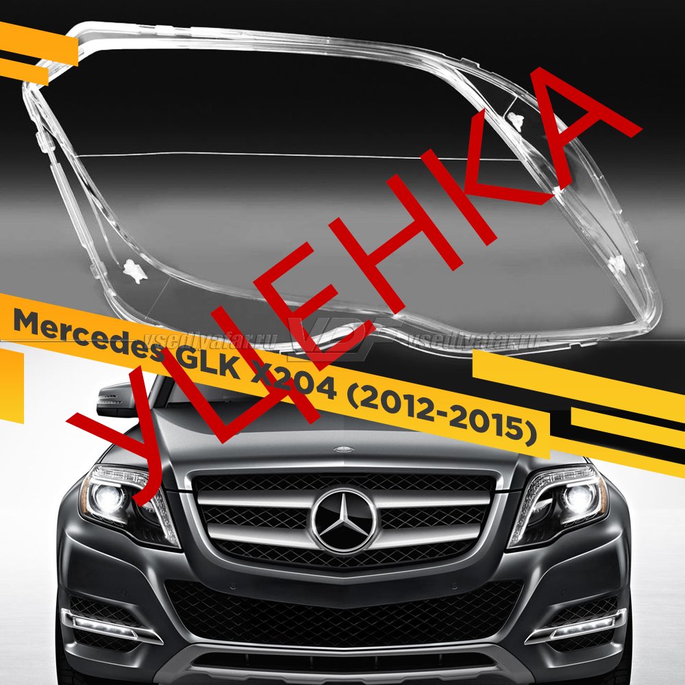УЦЕНЕННОЕ стекло для фары Mercedes GLK X204 (2012-2015) Правое №1