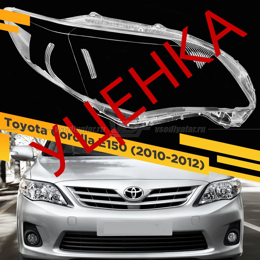 УЦЕНЕННОЕ стекло для фары Toyota Corolla E150 (2010-2012) Рестайлинг Правое №4