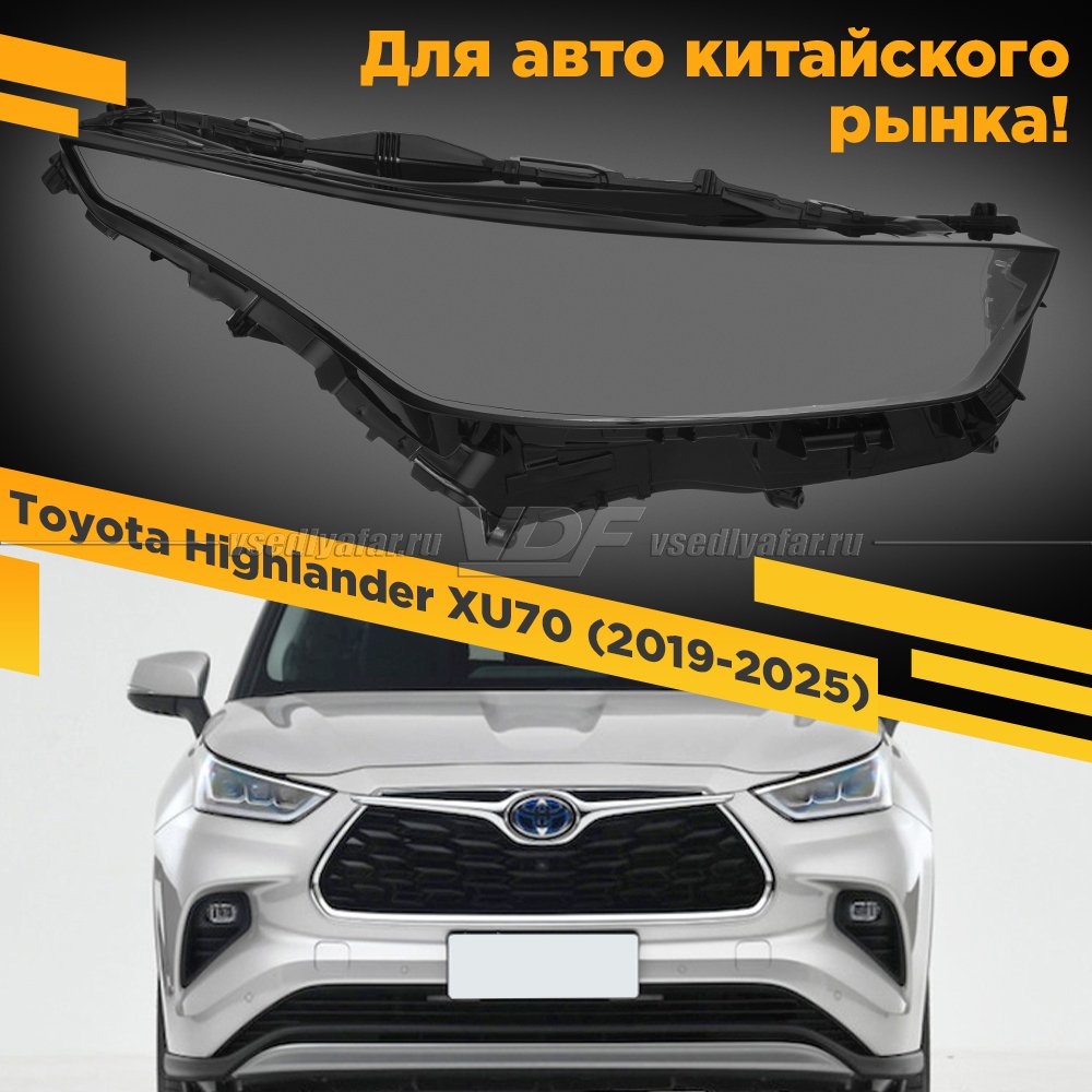 Стекло для фары Toyota Highlander (XU70) (2019-2022) LED линзы Китай Правое