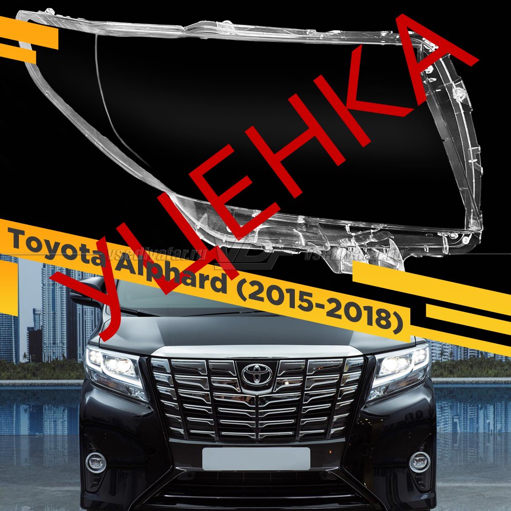 Уцененное стекло для фары Toyota Alphard (2015-2018) Правое №1