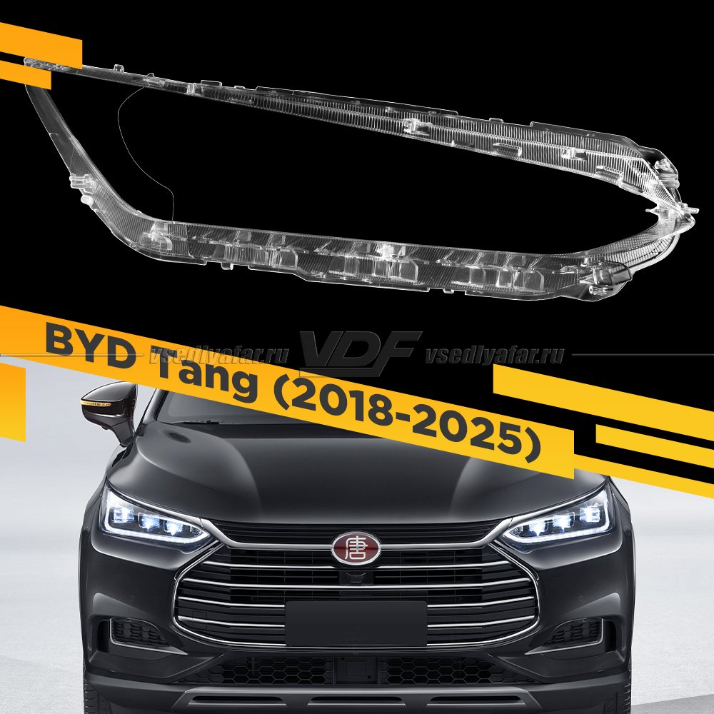 Стекло для фары BYD Tang (2018-2025) Правое