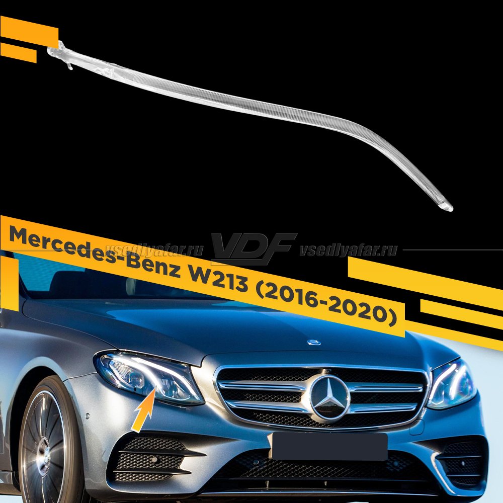 Световод фары Mercedes-Benz W213 (2016-2020) малый LED Правый