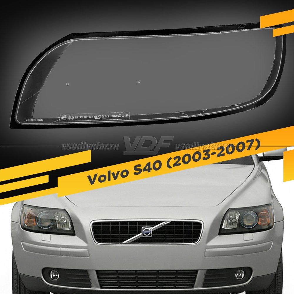 Стекло для фары Volvo S40 (2003-2007) Левое