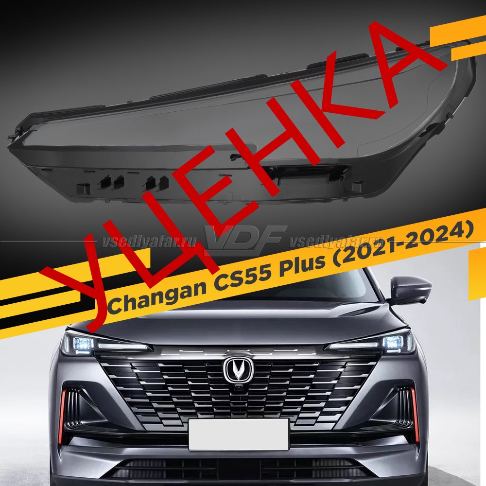 Уцененное стекло для фары Changan CS55 Plus (2021-2024) 2-е поколение Левое №1