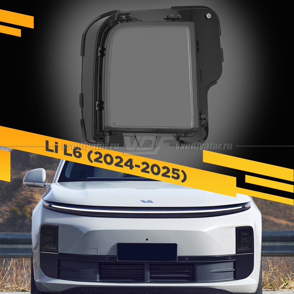 Стекло для фары Li Xiang 6 (2024-2025) Правое