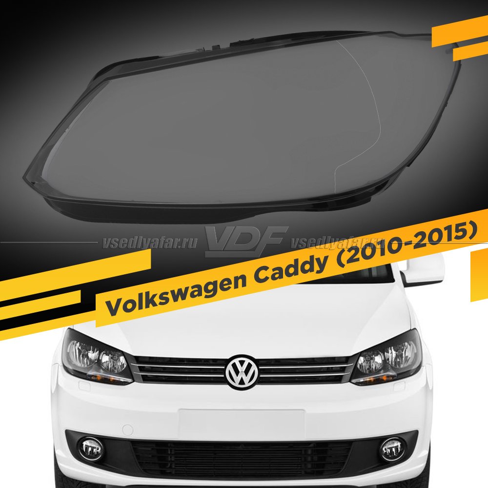 Стекло для фары Volkswagen Caddy (2010-2015) Левое