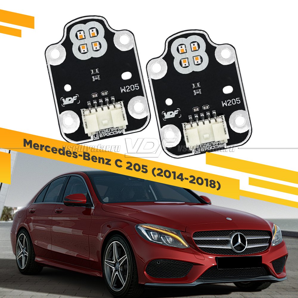Комплект плат маркера Mercedes C (205) 2014-2018 Цвет: Янтарный