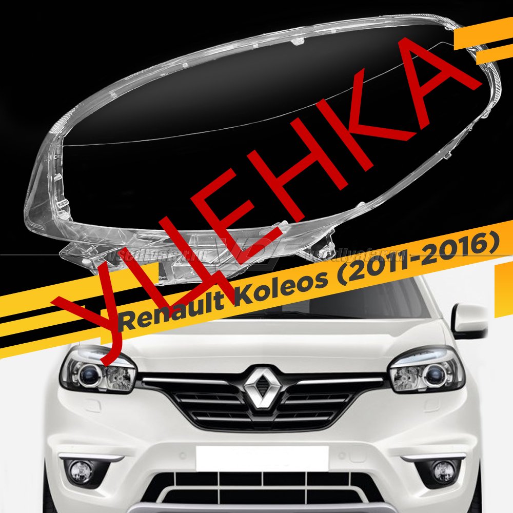 УЦЕНЕННОЕ стекло для фары Renault Koleos (2011-2016) Левое №2