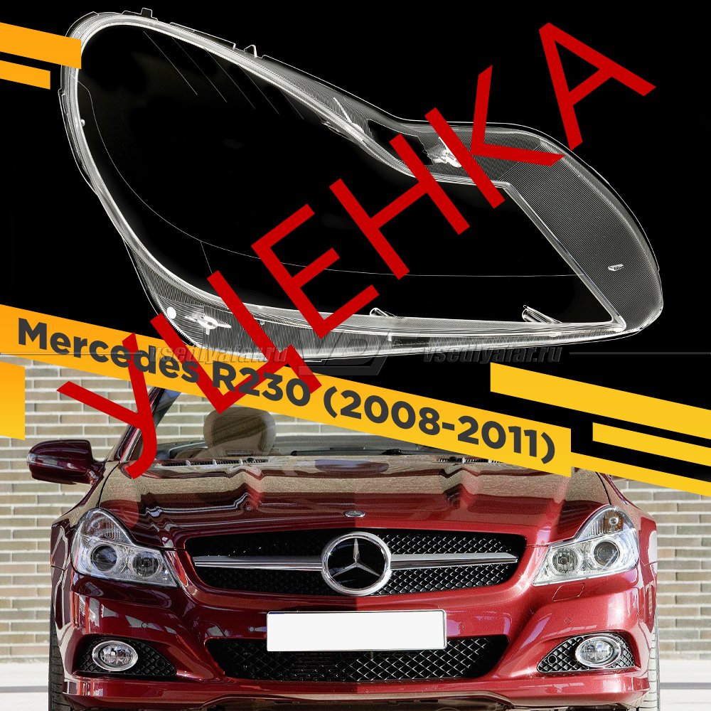 Уцененное стекло для фары Mercedes R230 (2008-2011) Правое №4