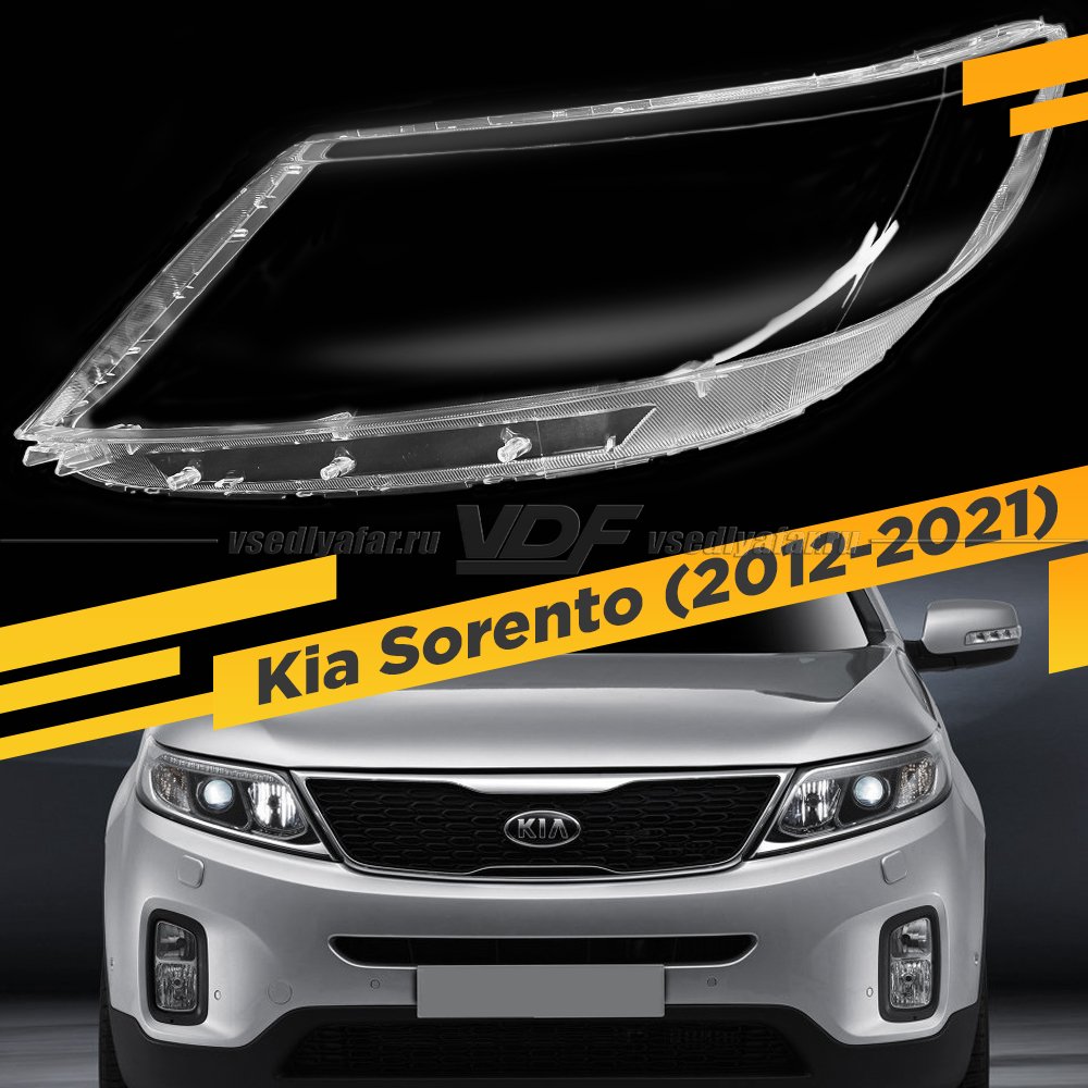 Стекло для фары Kia Sorento (2012-2021) Левое