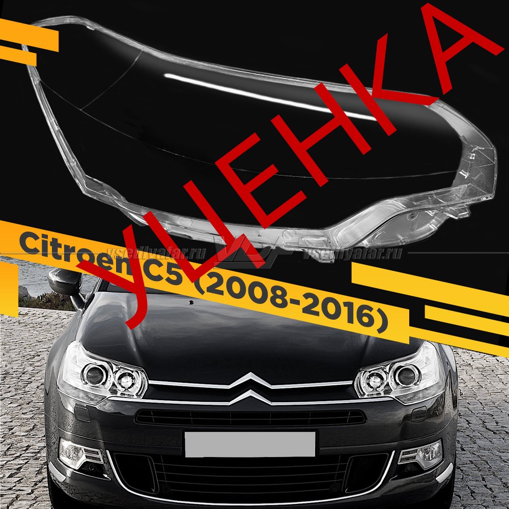Уцененное стекло для фары Citroen C5 (2008-2016) Правое №7