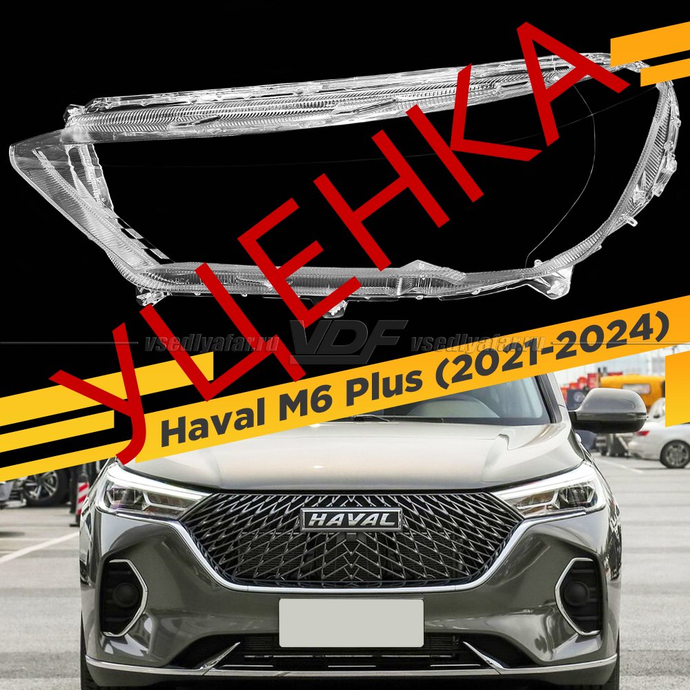 Уцененное стекло для фары Haval M6 Plus (2021-2024) Левое №1