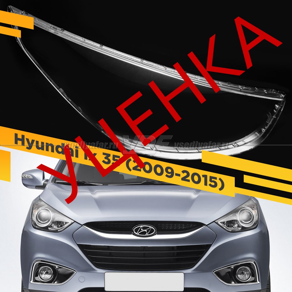 УЦЕНЕННОЕ стекло для Правой фары Hyundai ix 35 (2013-2015) №2