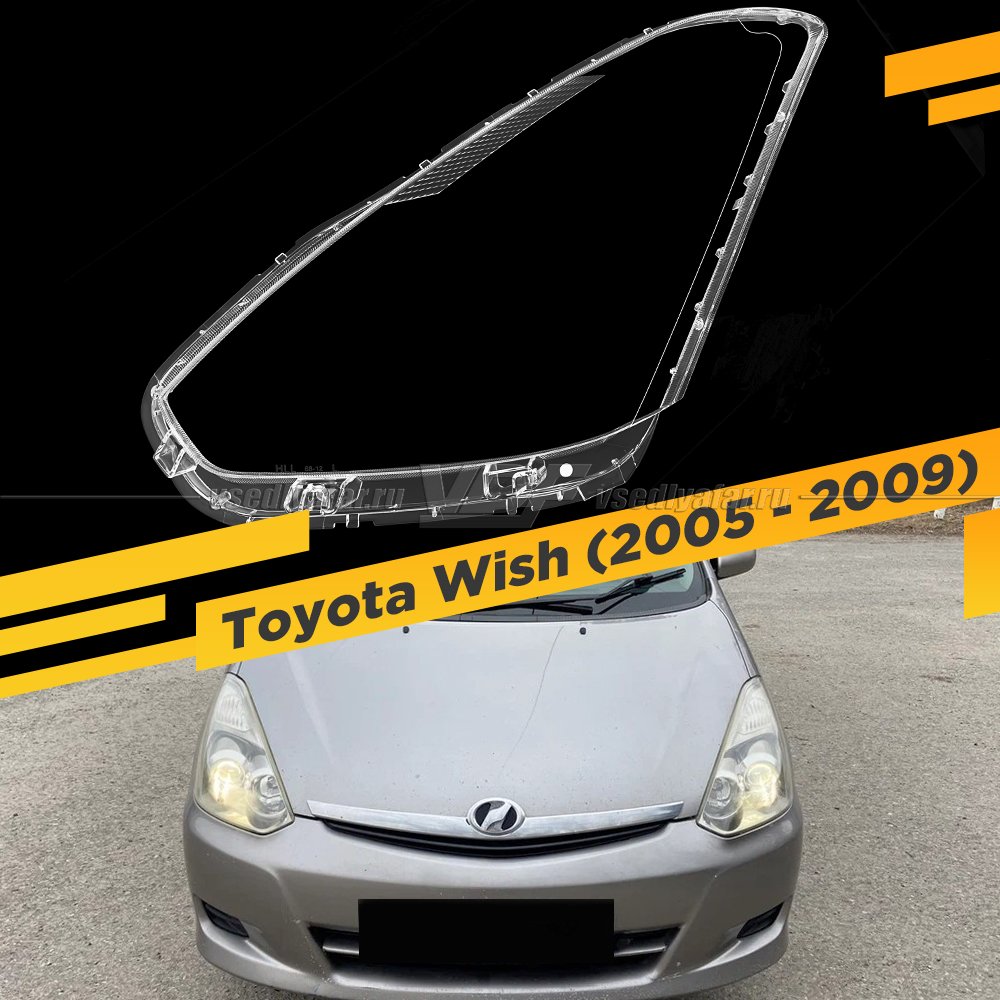 Стекло для фары Toyota Wish (2005-2009) Левое