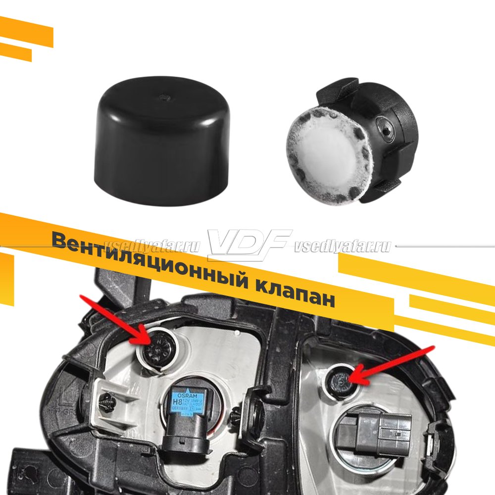 Вентиляционный клапан фары 7,8 мм.