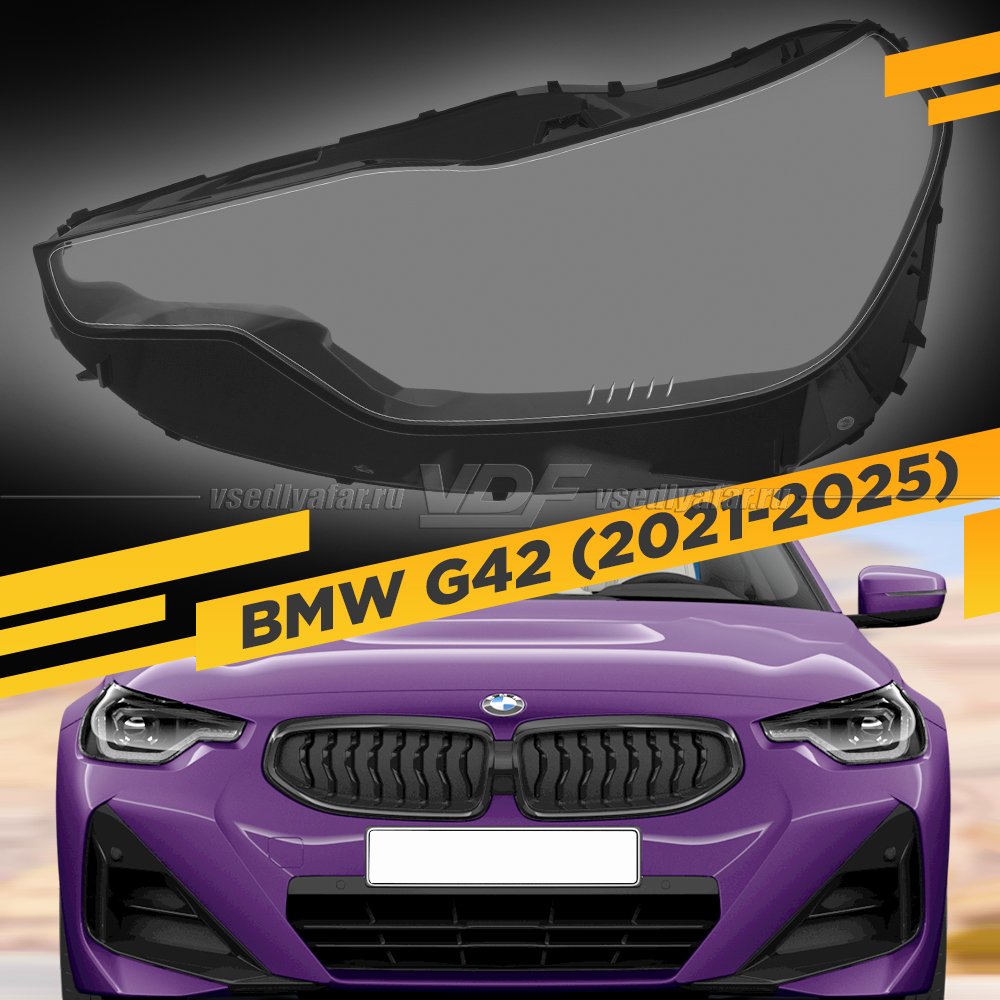 Стекло для фары BMW 2 G42 (2021-2025) Левое