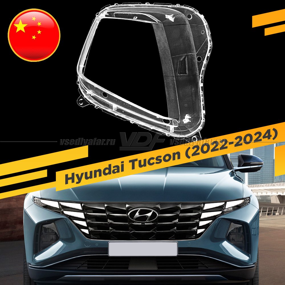 Стекло для фары Hyundai Tucson (2020-2024) Левое Китай