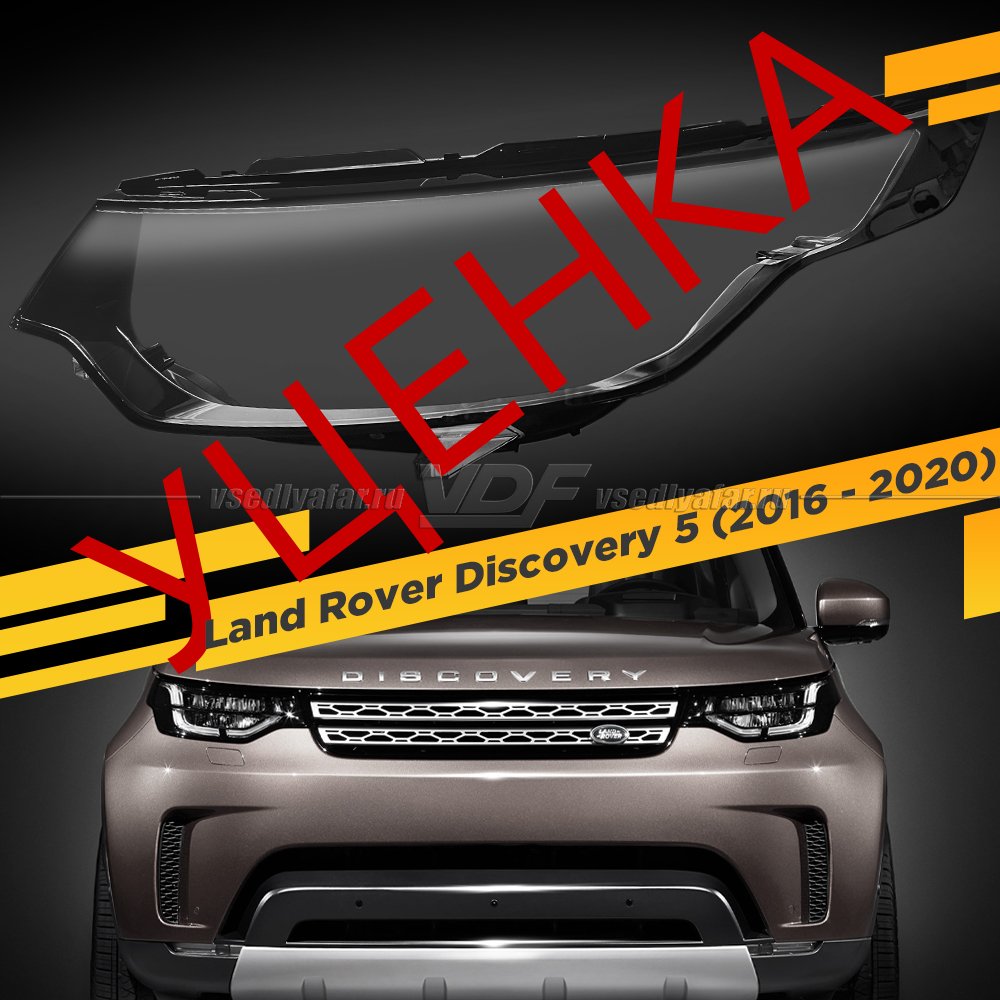 Уцененное стекло для фары Land Rover Discovery 5 (2016 - 2020) Левое №2