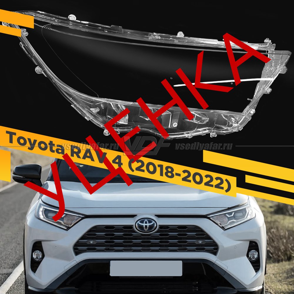 УЦЕНЕННОЕ стекло для фары Toyota RAV 4 V (2018-2022) Правое №6