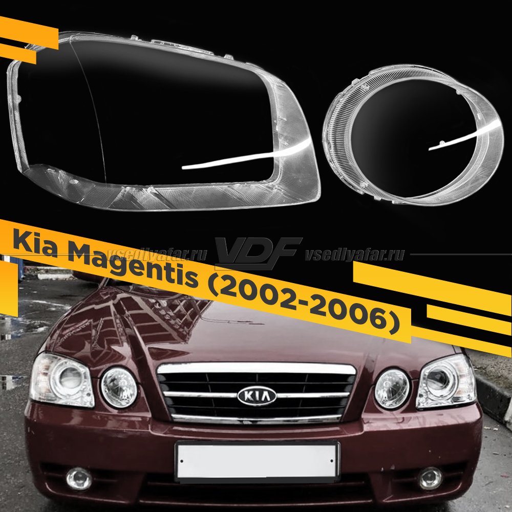 Стекла для фары Kia Magentis (2002-2006) Правые