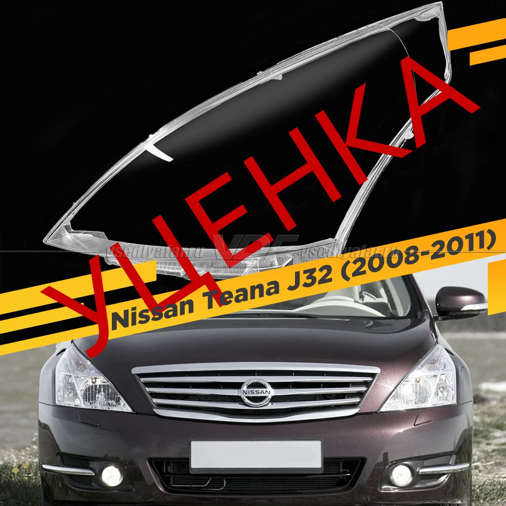 УЦЕНЕННОЕ стекло для фары Nissan Teana J32 (2011-2014) c точками Левое №2