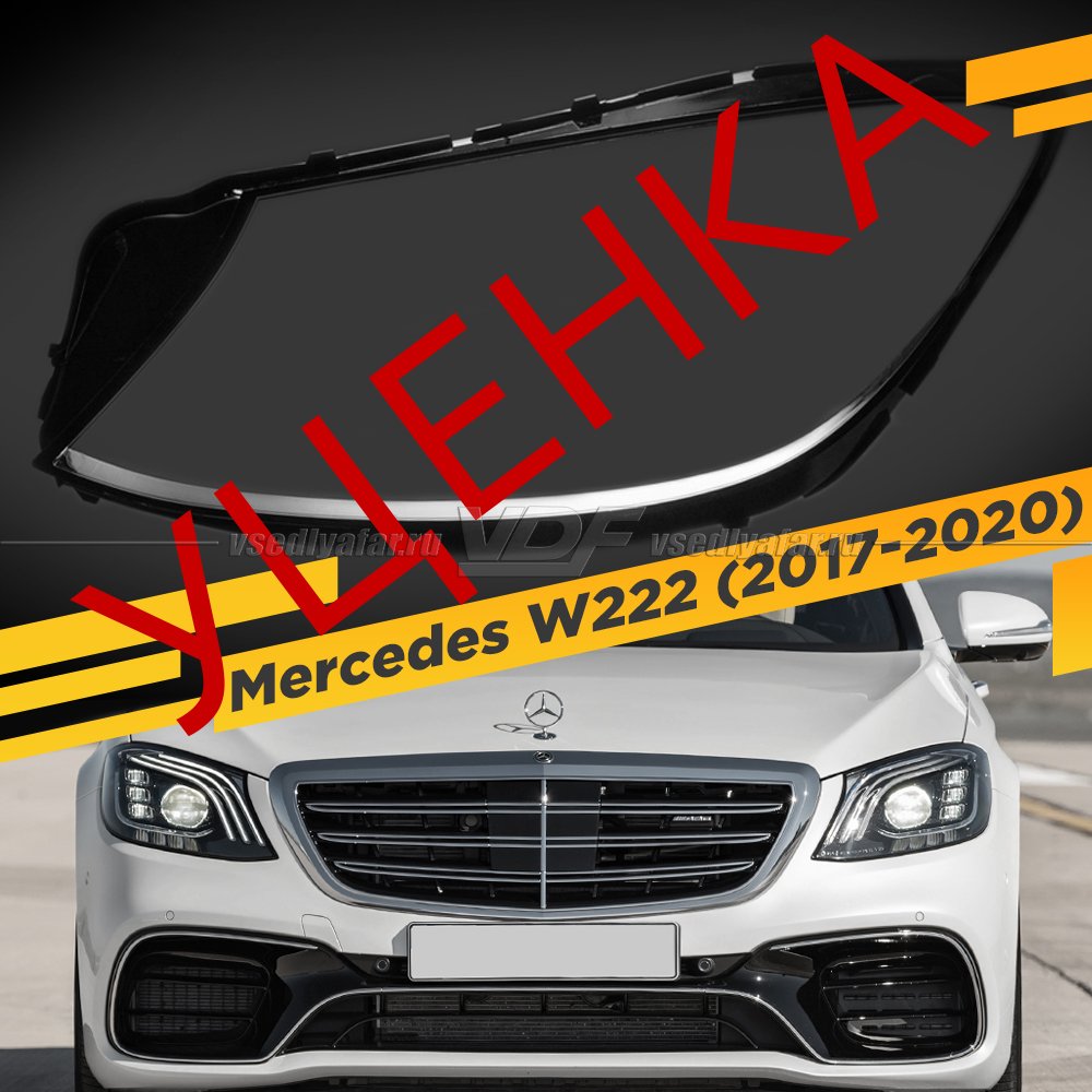 Уцененное стекло для фары Mercedes W222 (2017-2020) Левое №7