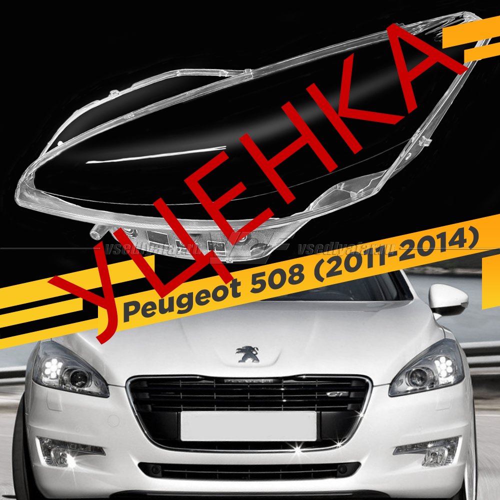 УЦЕНЕННОЕ стекло для фары Peugeot 508 (2011-2014) Левое №2