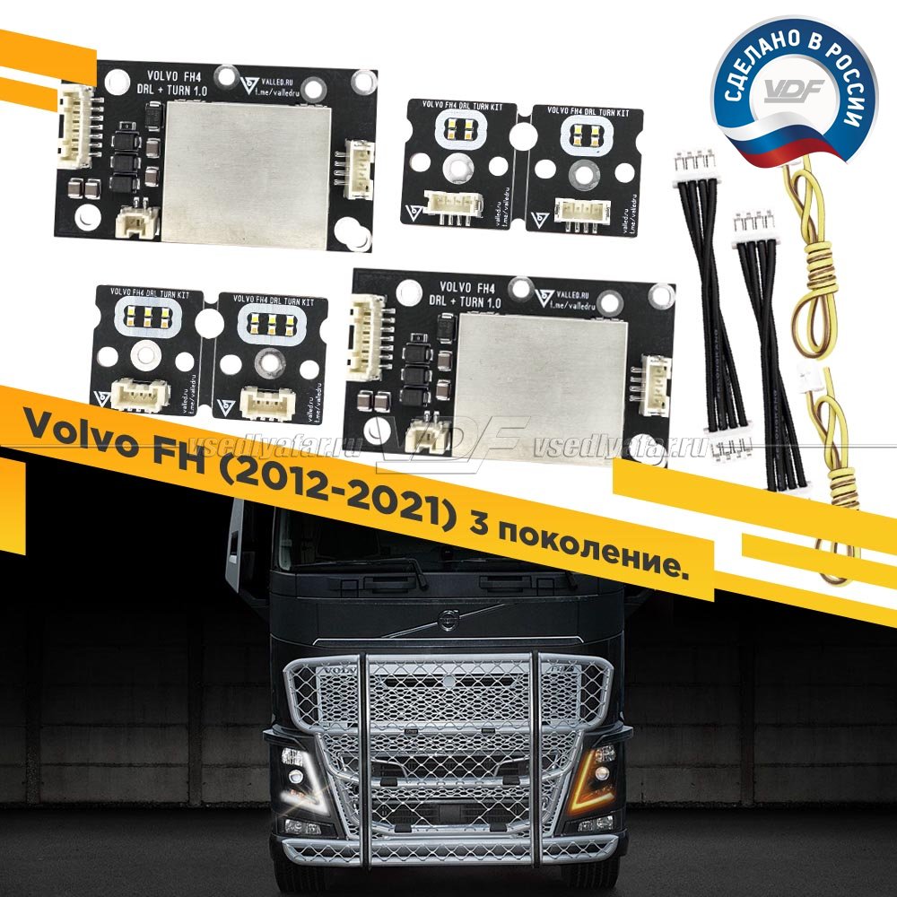 Полный комплект ДХО + Повороткник VOLVO FH4 2012-2021