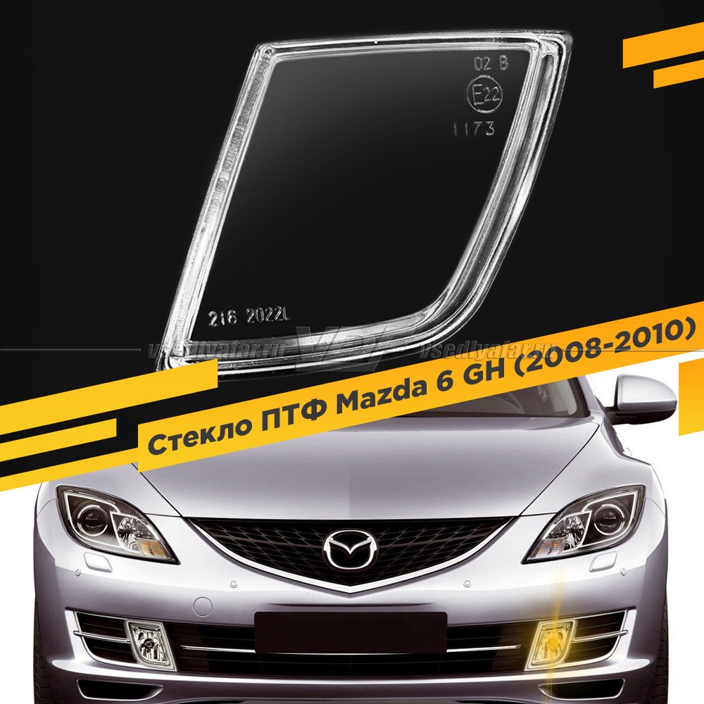 Стекло противотуманной фары для Mazda 6 GH (2008-2010), Левое, 1 шт.