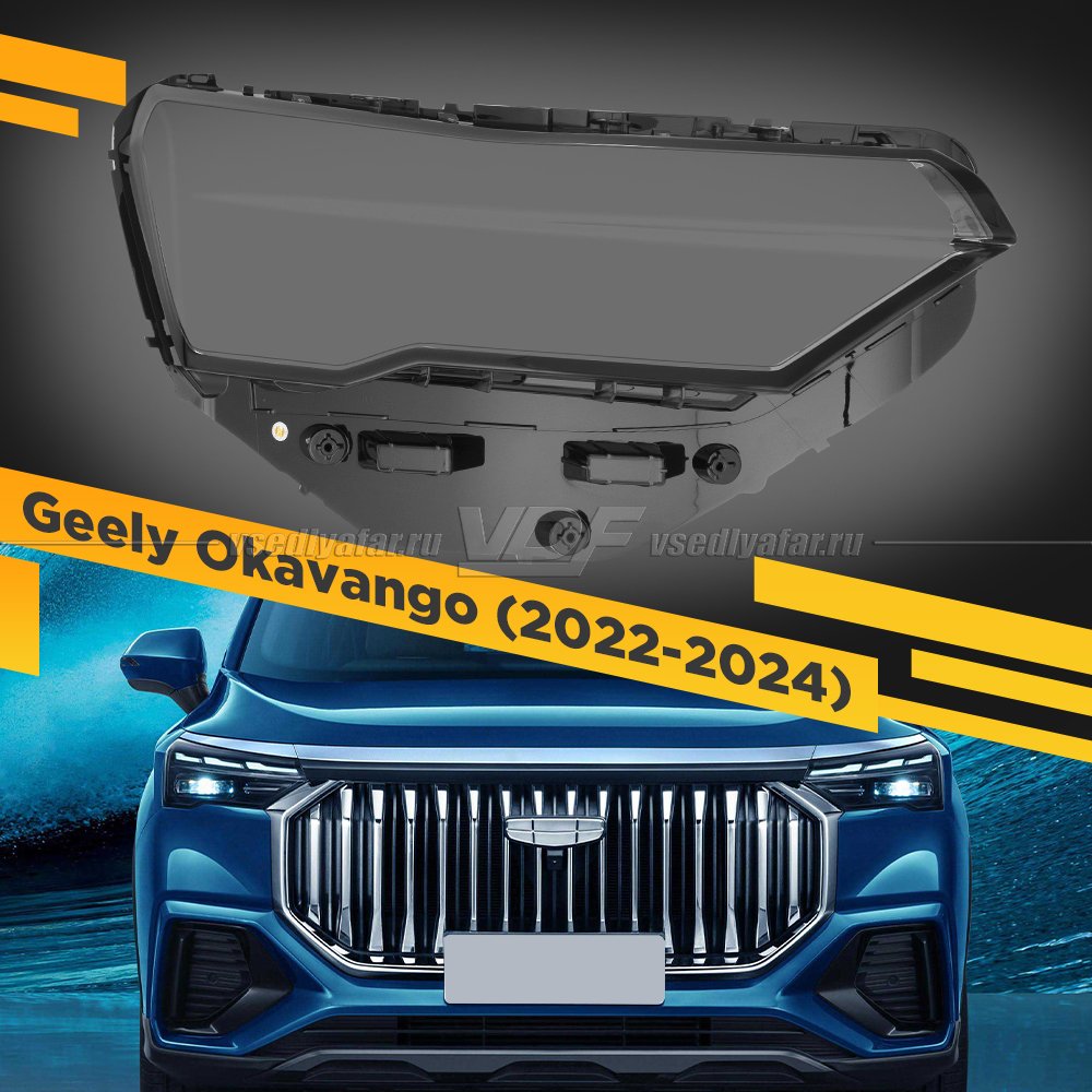 Стекло для фары Geely Okavango VX11 (2022-2024) Правое