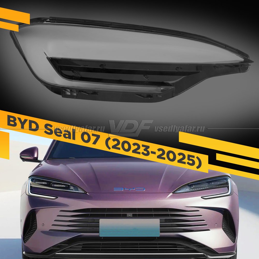 Стекло для фары BYD Seal 07 (2023-2025) Правое