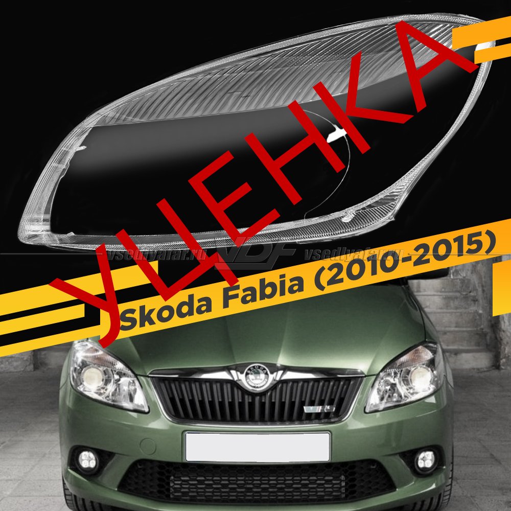 Уцененное стекло для фары Skoda Fabia, Roomster (2010-2015) Левое №4