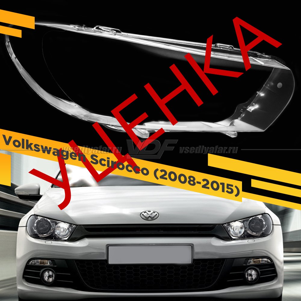 УЦЕНЕННОЕ стекло для фары Volkswagen Scirocco (2008-2015) Правое №1