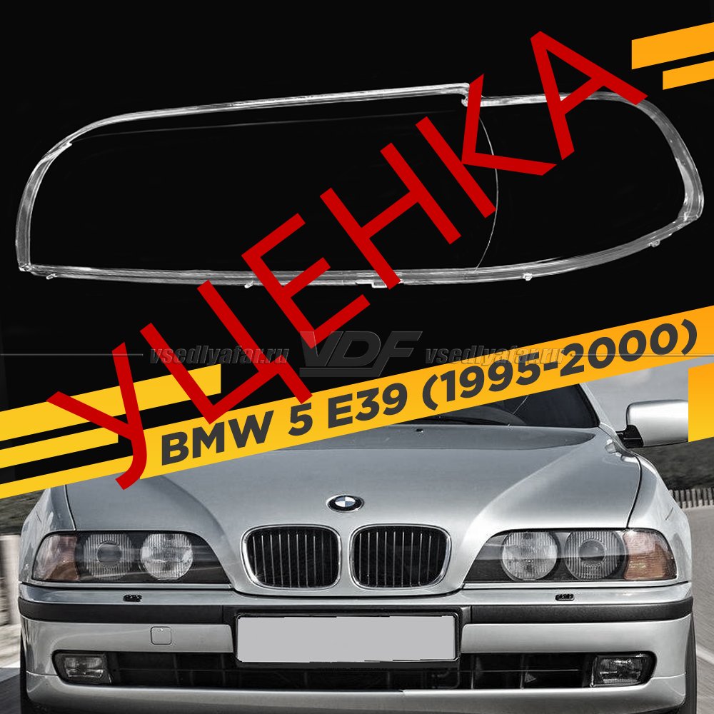 Уцененное стекло для фары BMW 5 E39 (1995-2000) Левое №3