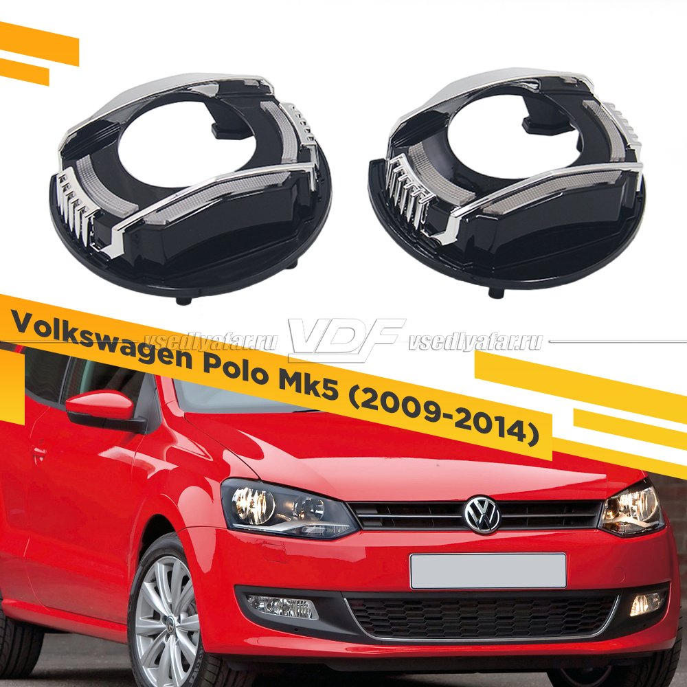 Комплект для установки линз Volkswagen Polo Mk5 2009-2014