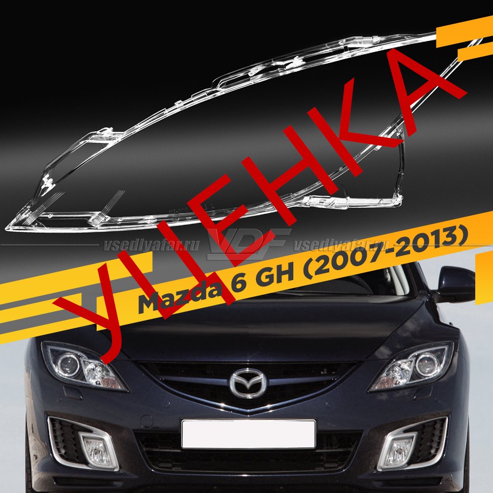 УЦЕНЕННОЕ стекло для фары Mazda 6 GH (2007-2013) Левое №9