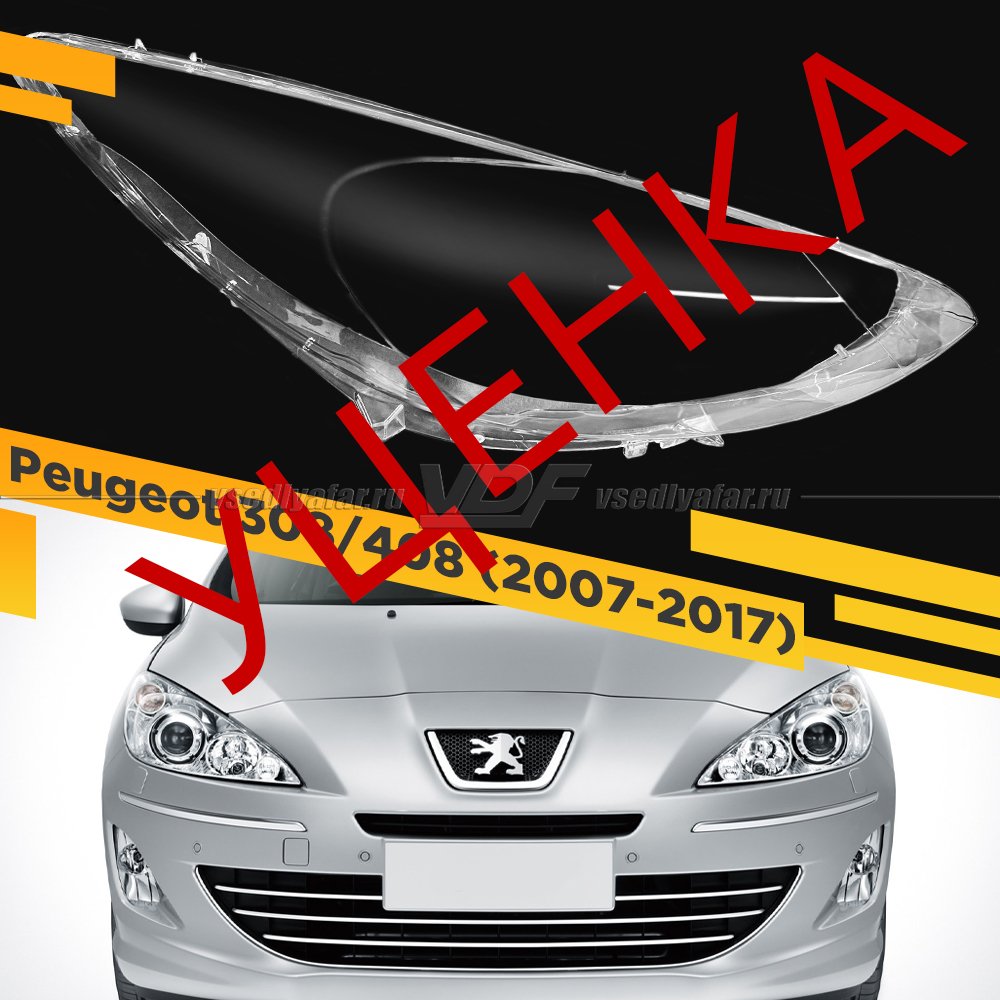 Уцененное стекло для фары Peugeot 308/408 (2007 - 2017) Правое №4
