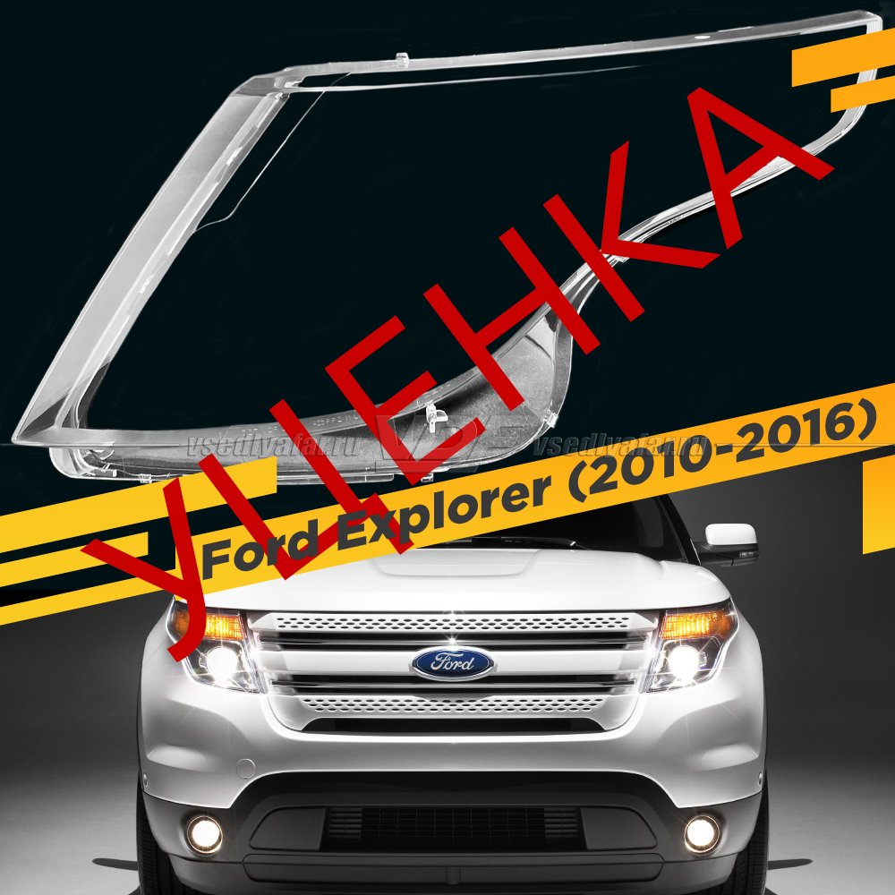 УЦЕНЕННОЕ стекло для фары Ford Explorer (2010-2016) Левое №1