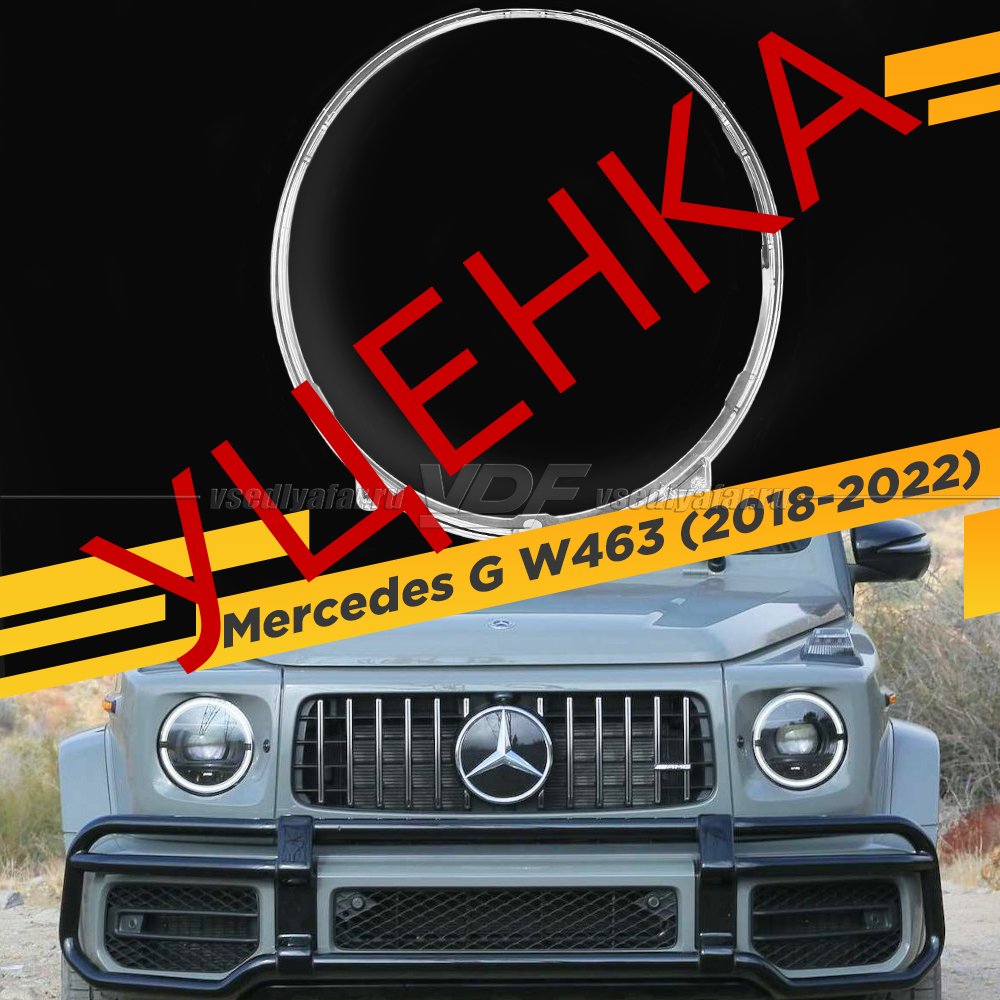 Уцененное стекло для фары Mercedes G W463 (2018-2022) №1
