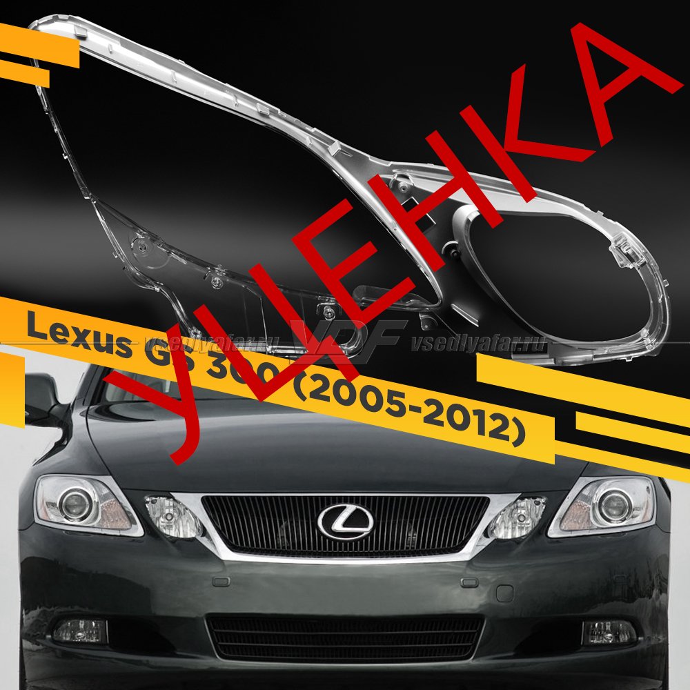 Уцененное стекло для фары Lexus GS 3 (2005-2012) Правое №9