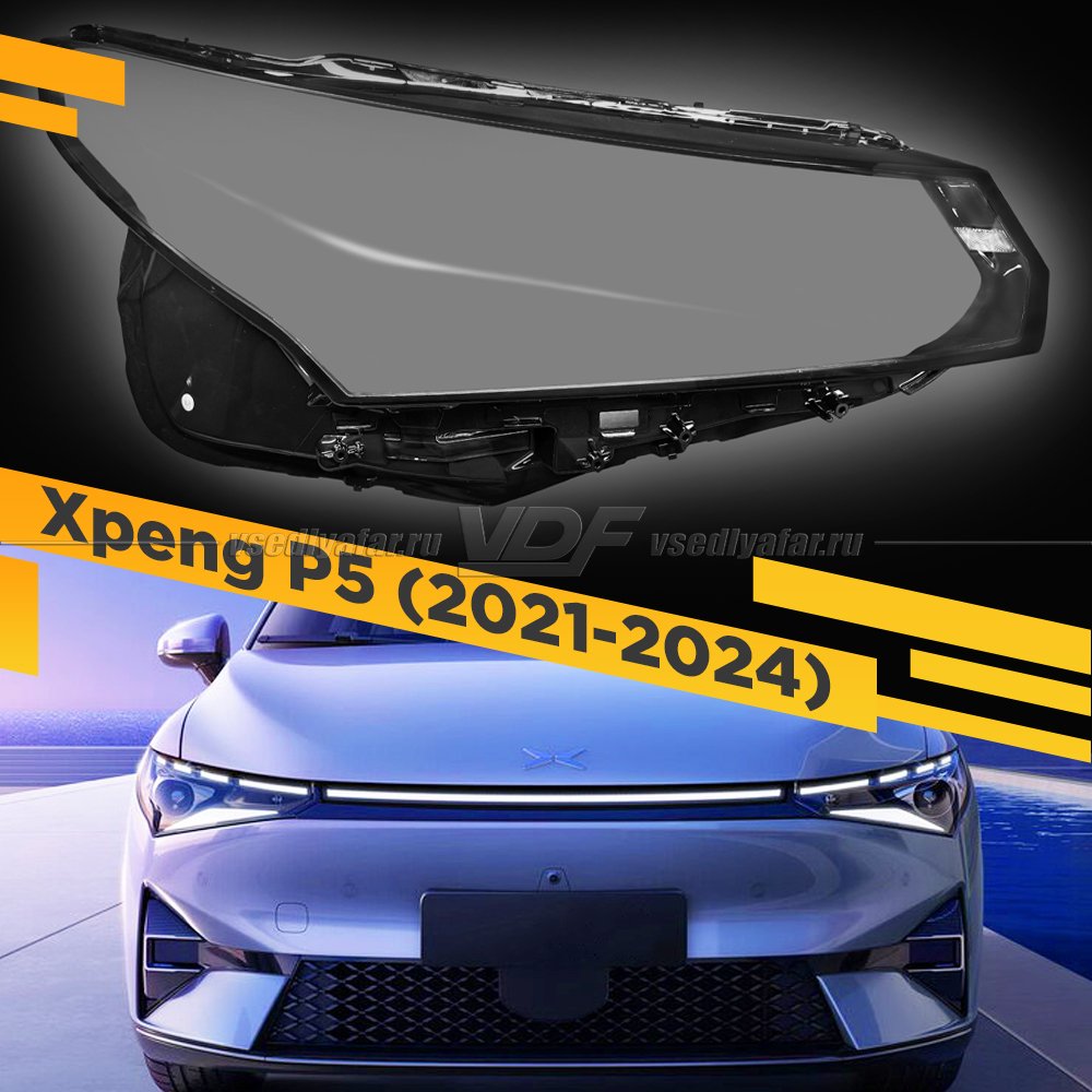 Стекло для фары Xpeng P5 (2021-2024) Правое