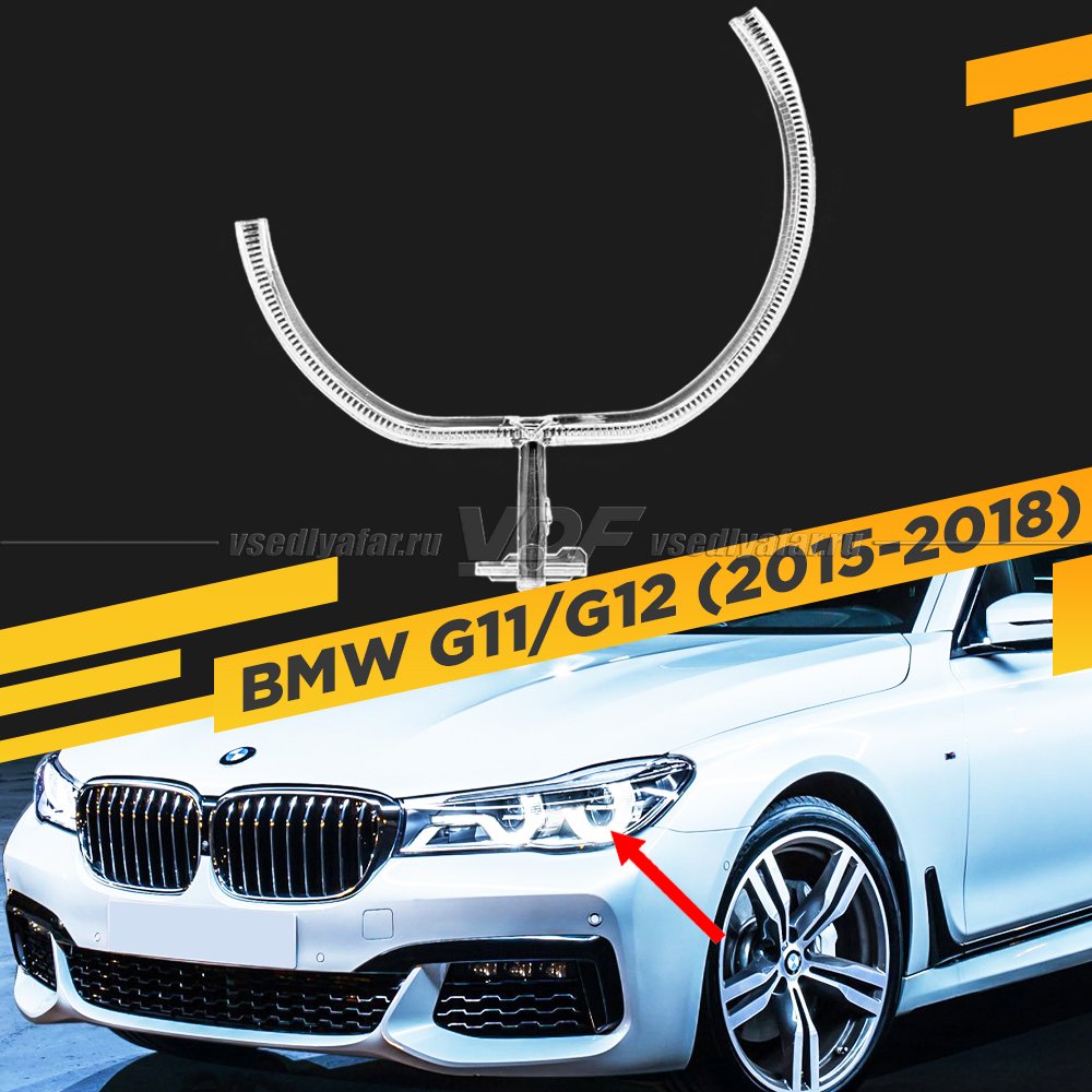 Световод для фары BMW 7 G11/G12 (2015-2018) Левый