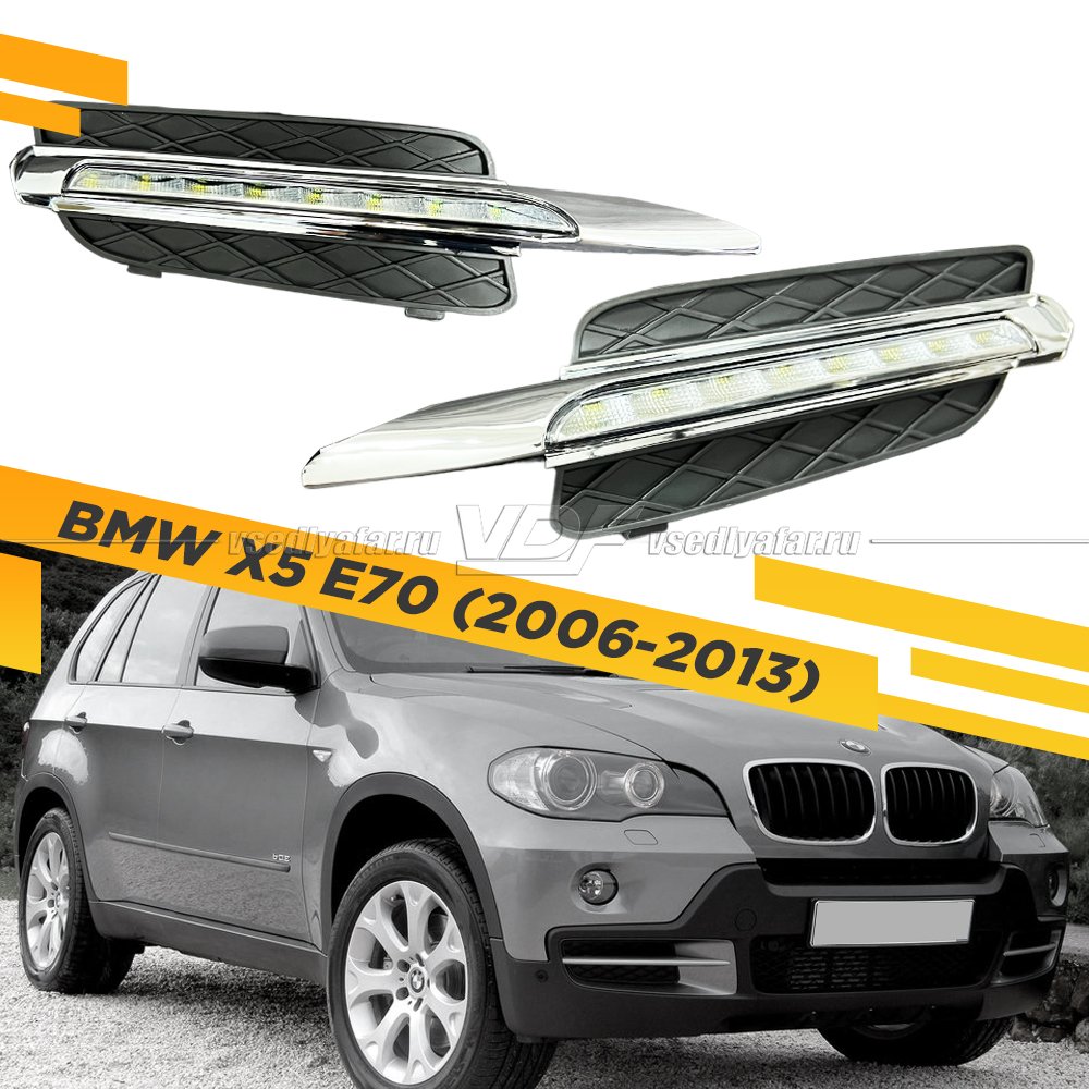 Дневные ходовые для BMW X5 E70 (2006-2010) 