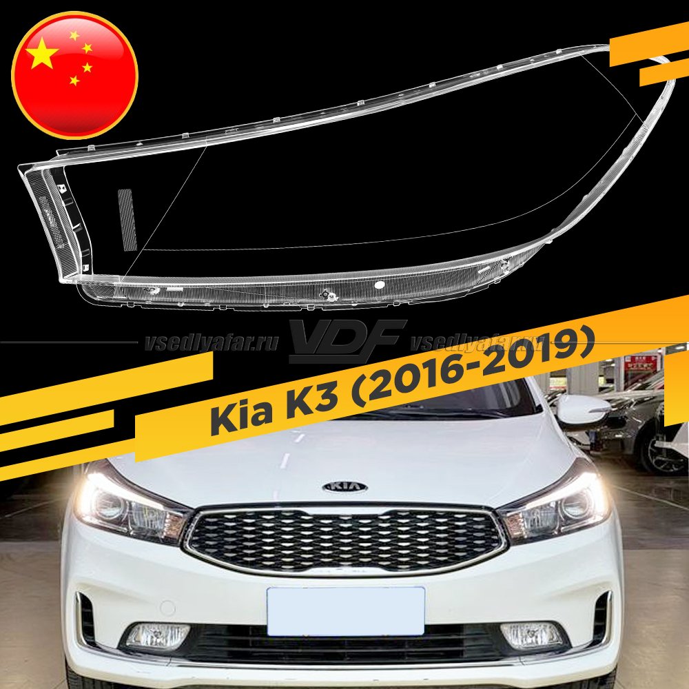 Стекло для фары Kia K3 (2016-2019) КИТАЙ Левое