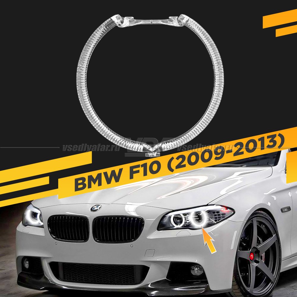Световод фары BMW 5 F10 (2009-2013) внешний Левый