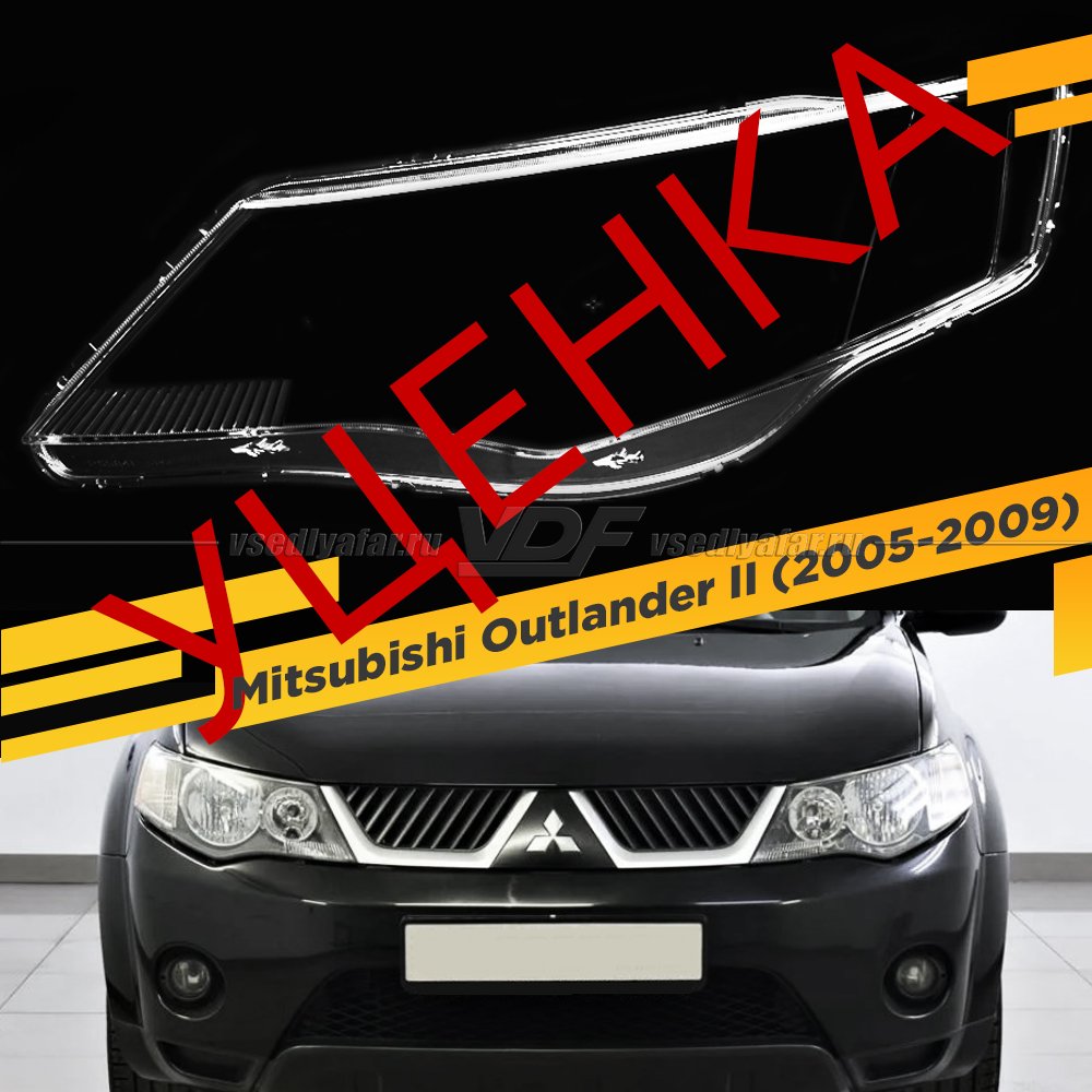 УЦЕНЕННОЕ стекло для фары Mitsubishi Outlander II (2005-2009) дорестайлинг Левое №4