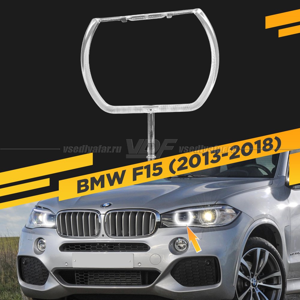 Световод фары BMW X5 F15 (2013-2018) внутренний Левый