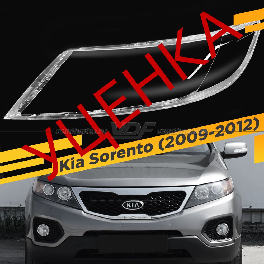 УЦЕНЕННОЕ стекло для фары Kia Sorento (2009-2012) Левое №1